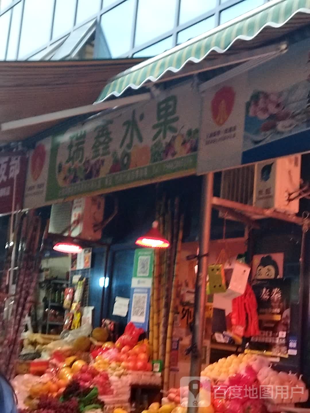 瑞鑫水果店