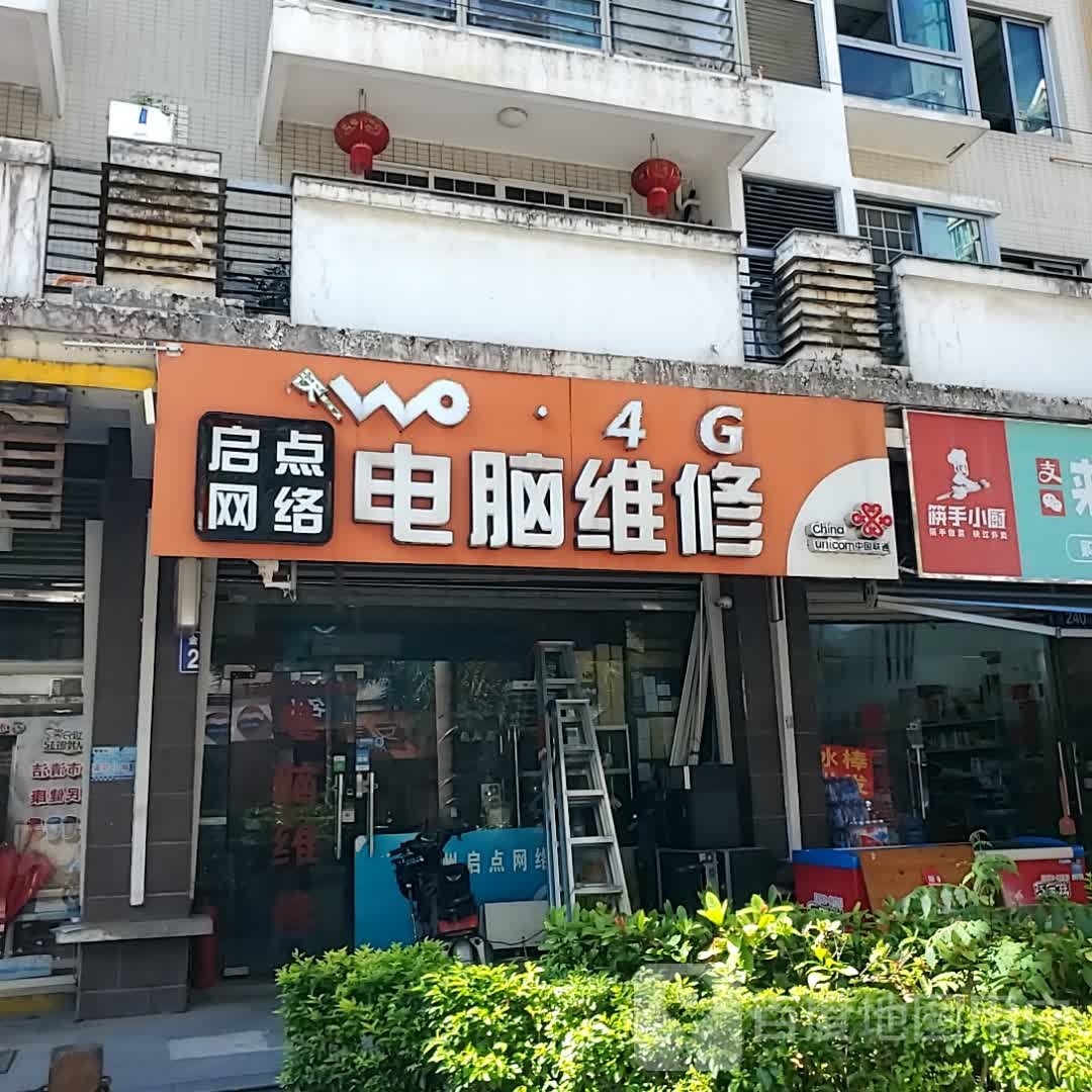 启点网络电子维修(金辉·水印长天店)
