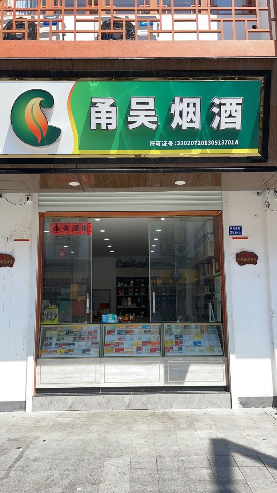 甬吴烟酒