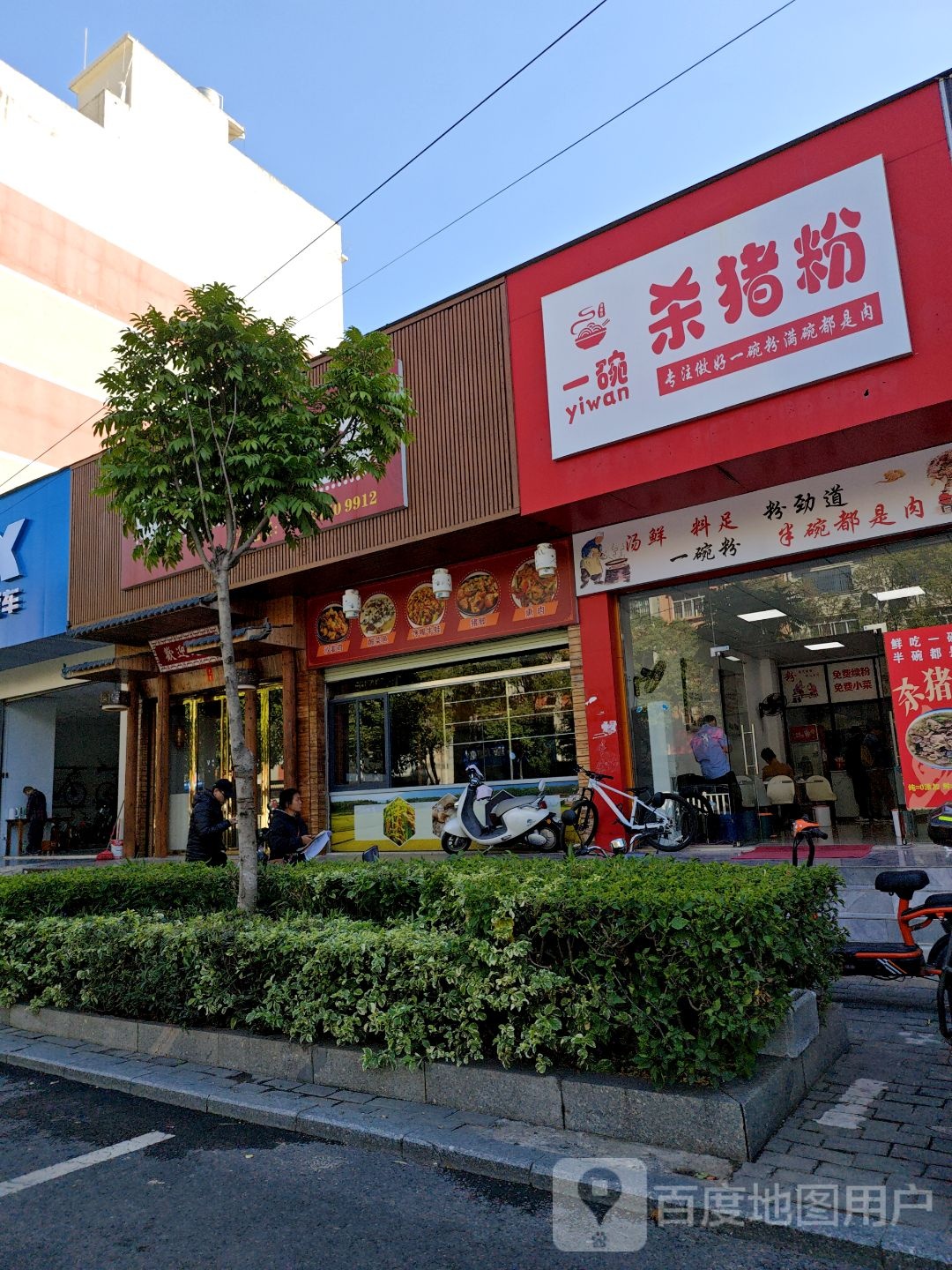 一碗杀猪粉(文化广场店)