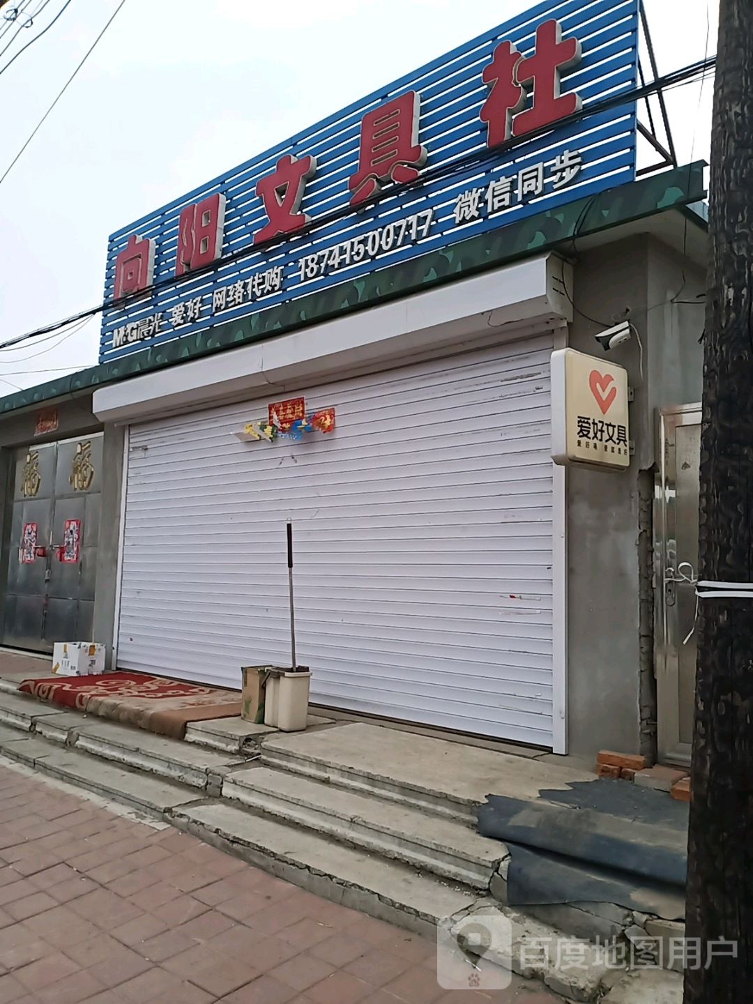 向阳文具社