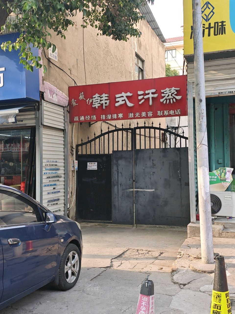 爱薇伊韩式汗蒸