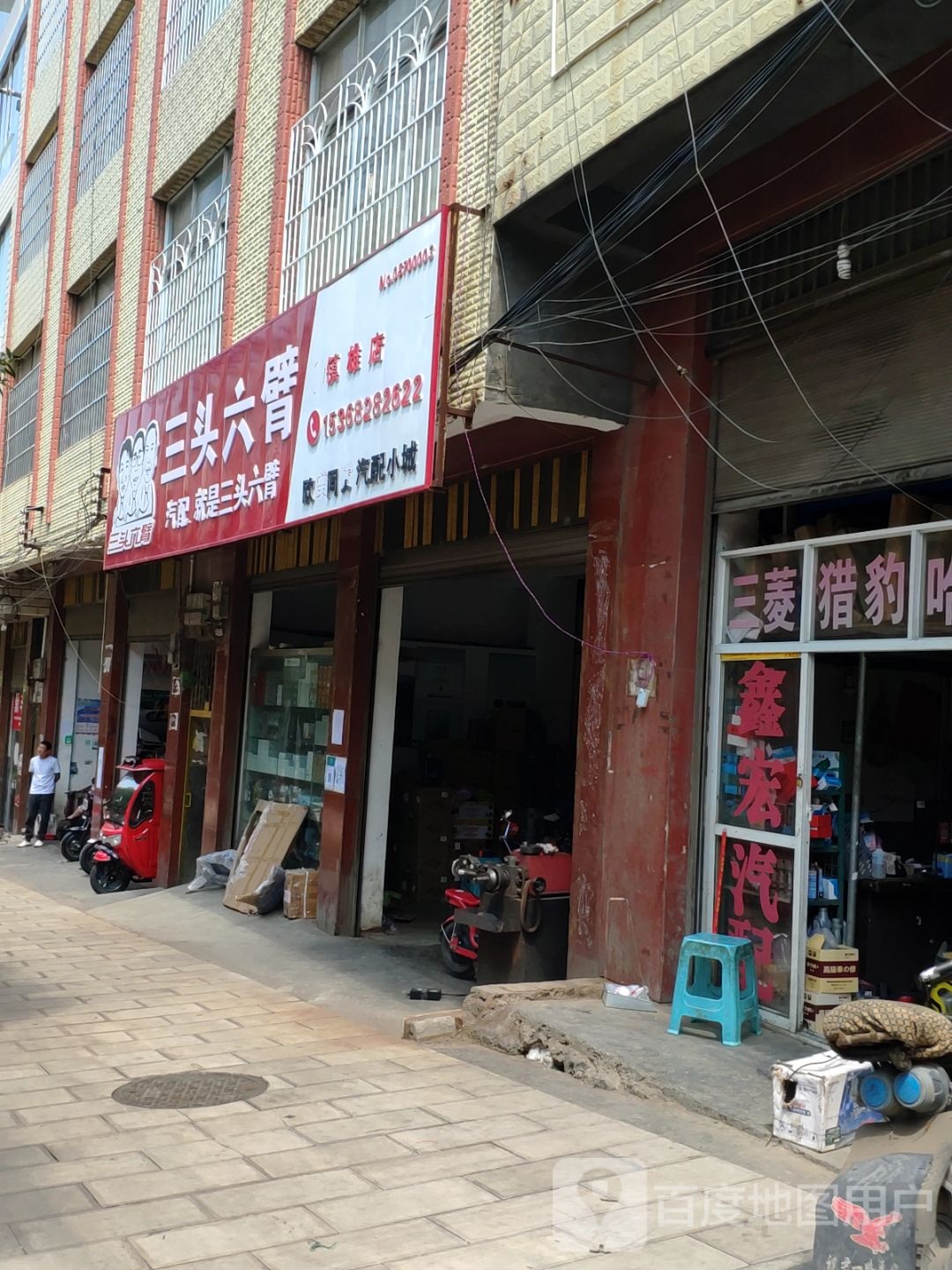 三头六臂(乌峰东路店)