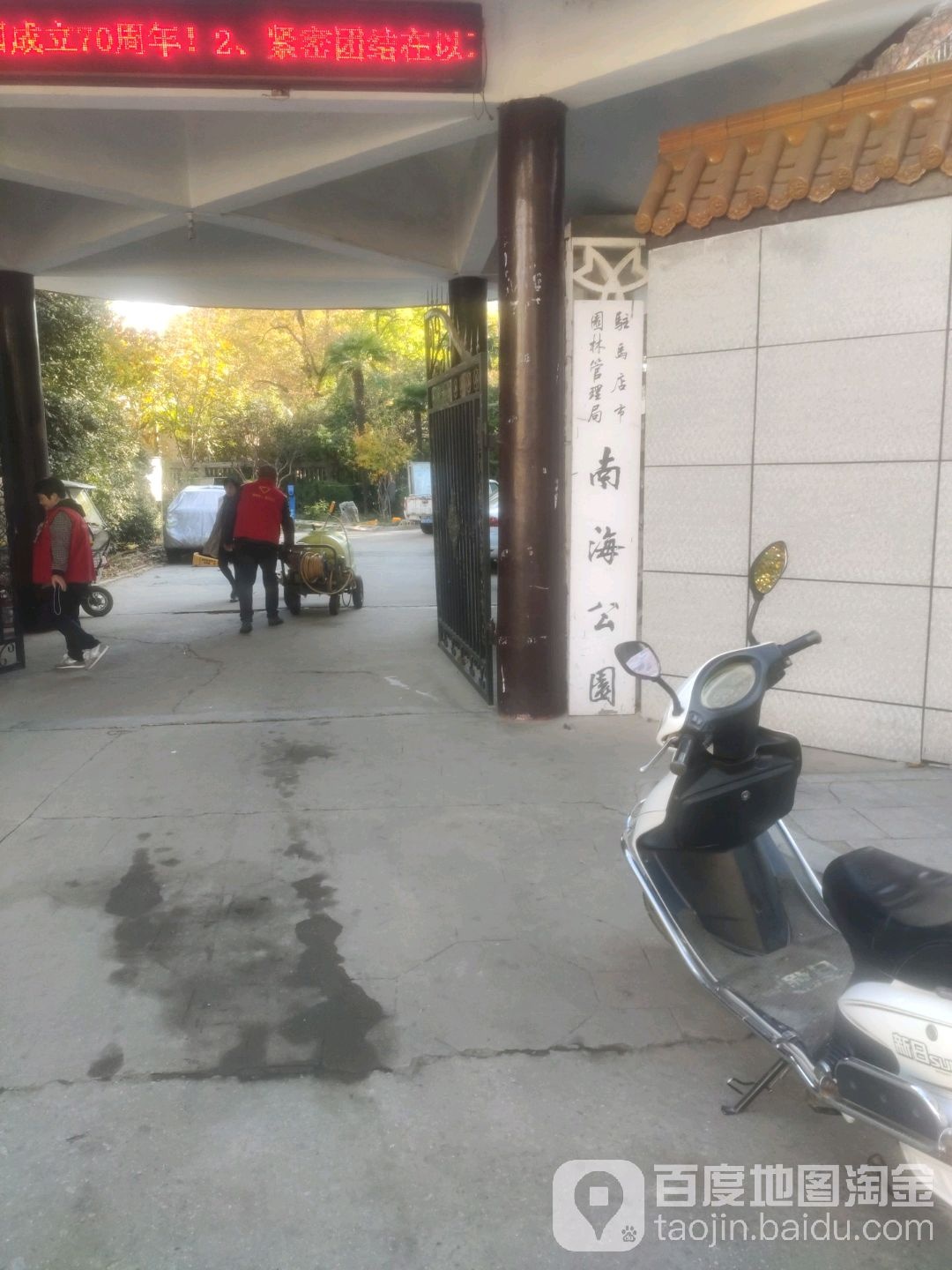 南海公园