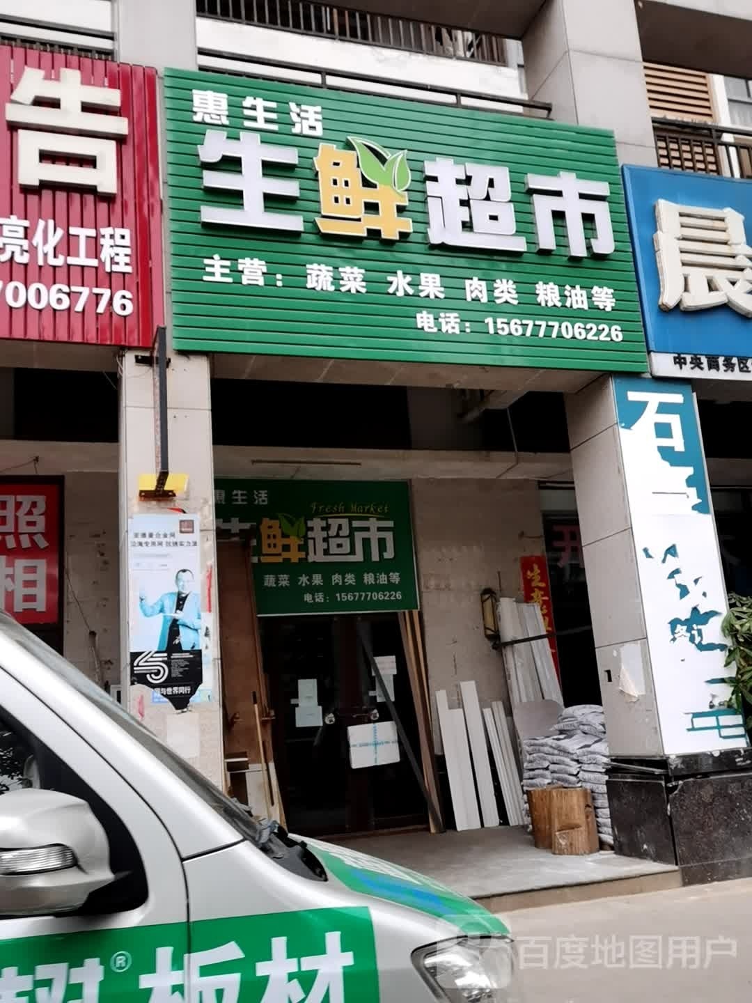 惠生活生鲜超市