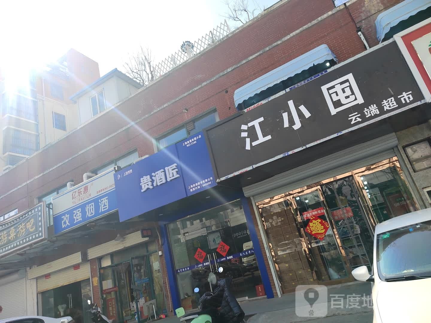 江小囤云端超市(淮北店)