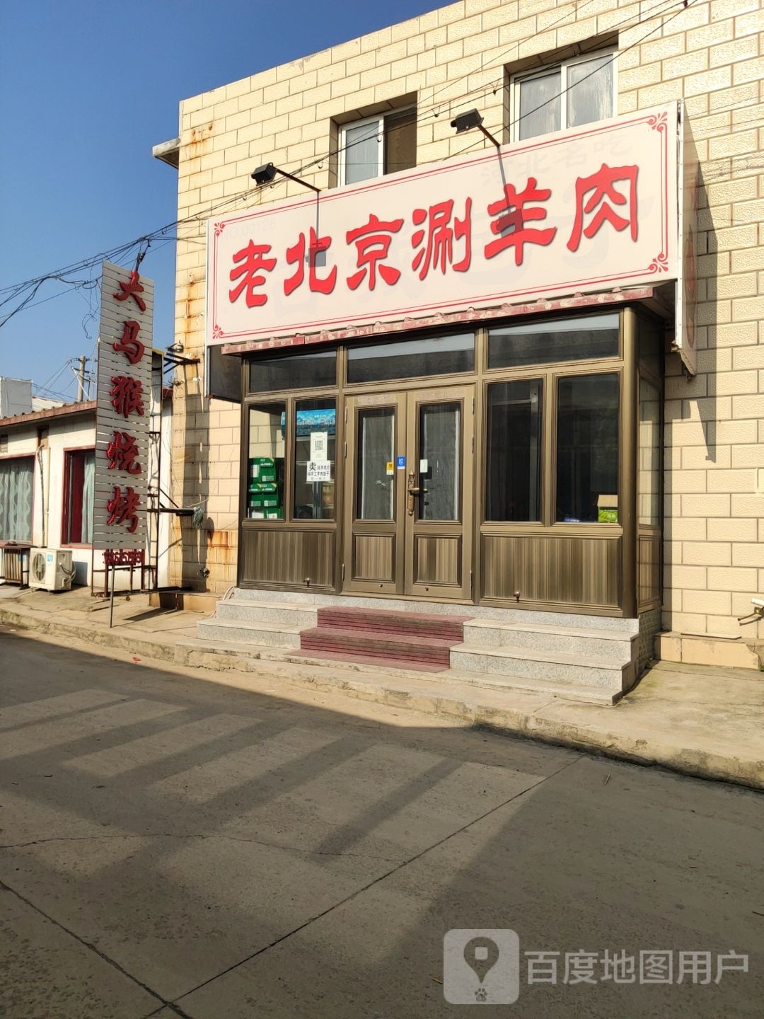 老北京涮羊肉