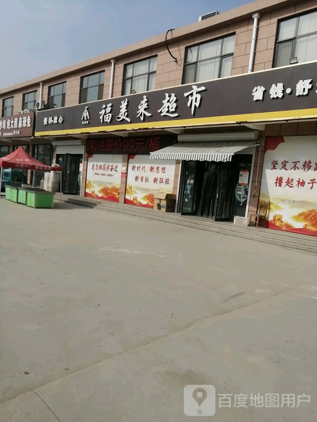 福美来超市
