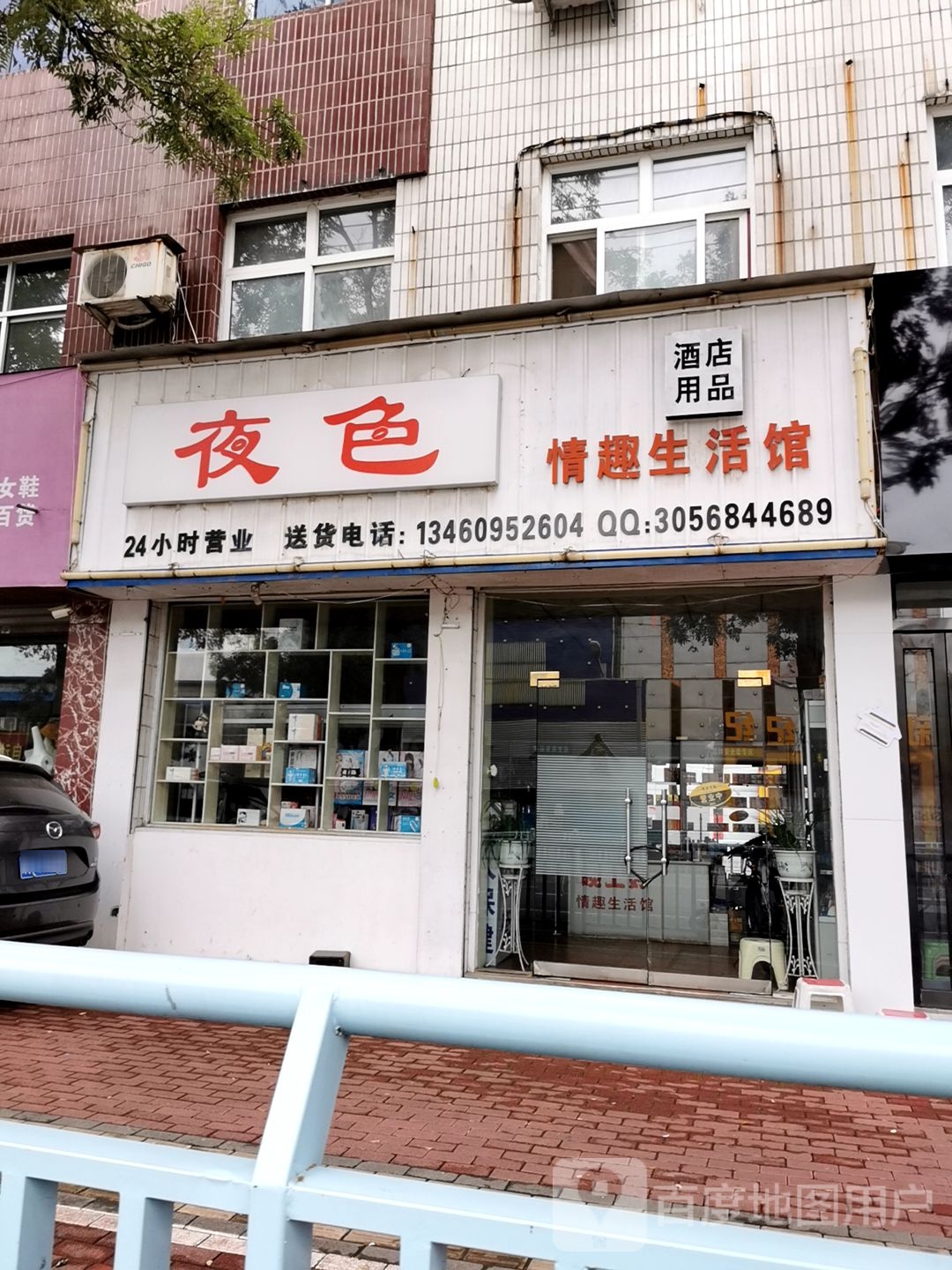 色夜酒店用品情趣生活馆(长春大道店)