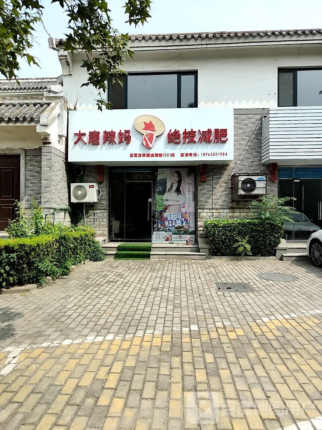 大唐辣妈绝技减肥(大码头街店)