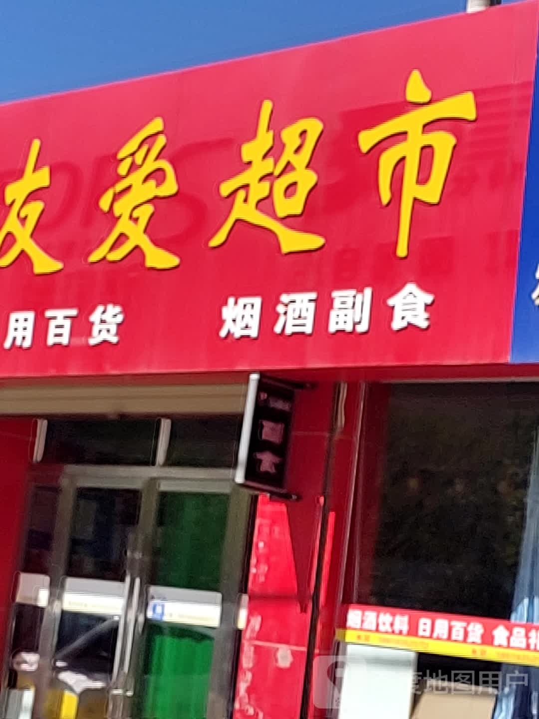 友爱超市(泰安路店)