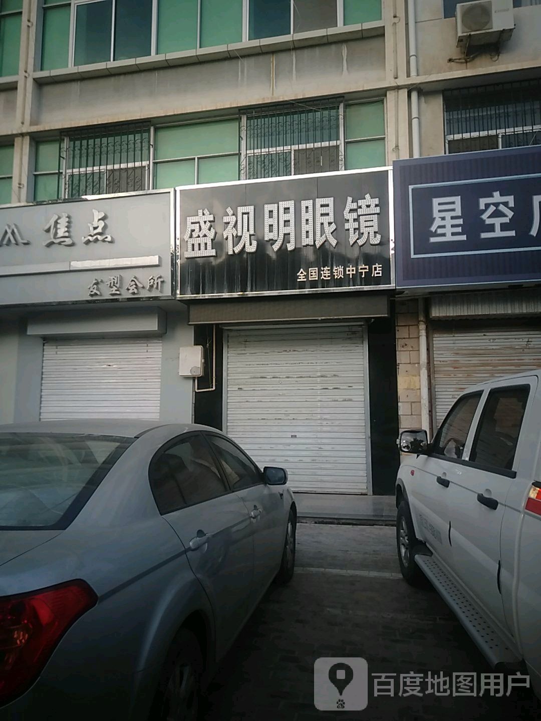 盛视明眼镜(中宁店)