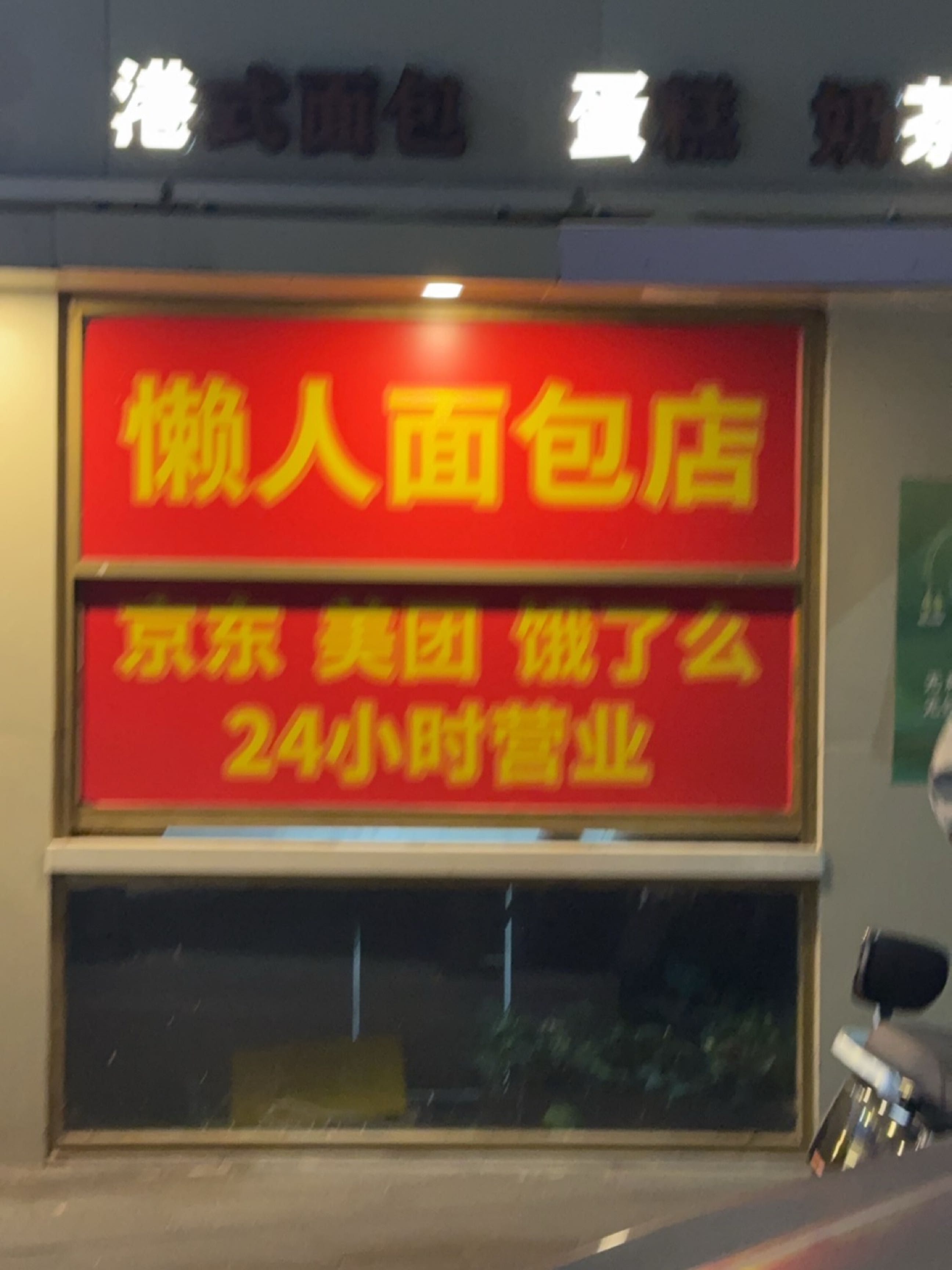 懒人面包店