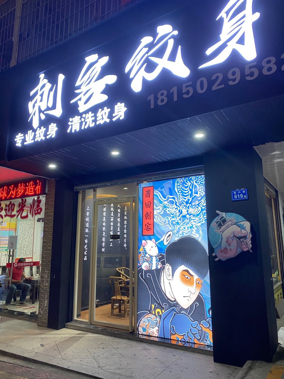 刺客纹身店