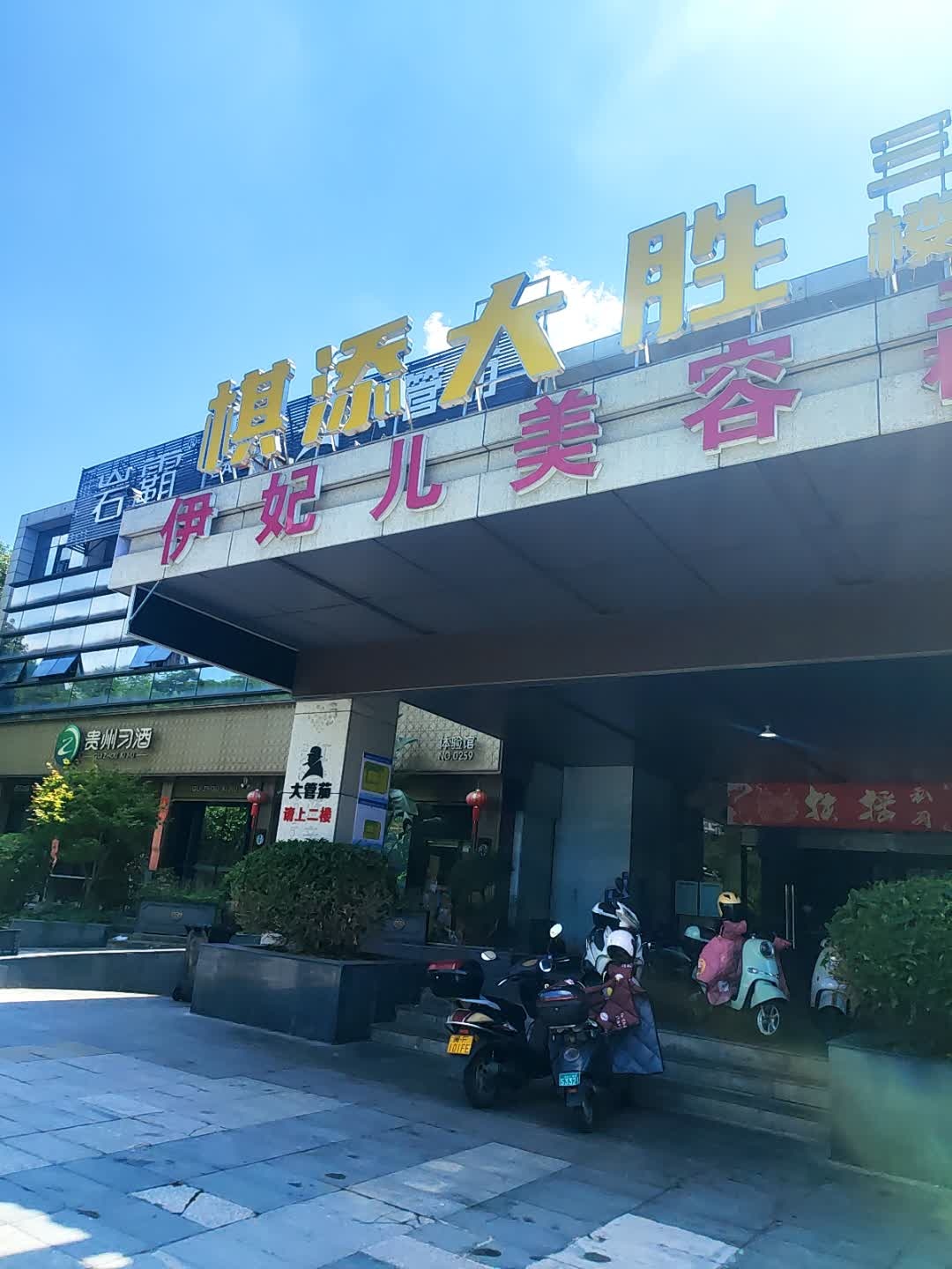 伊妃儿美容(龙岩国际美食城店)