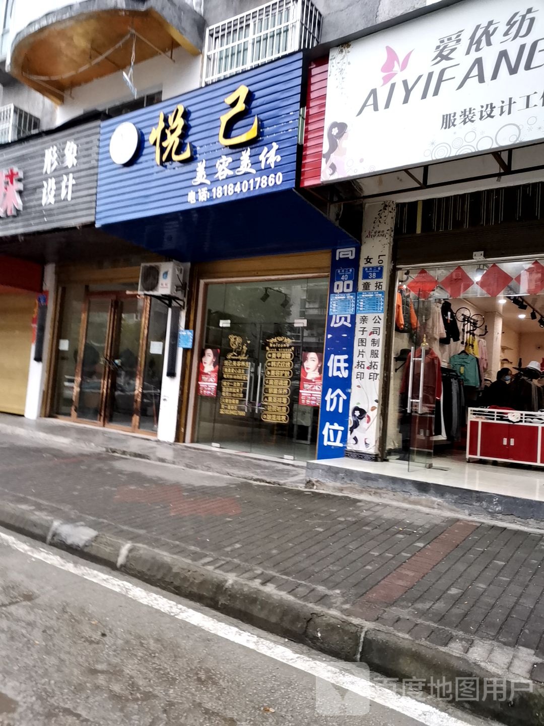悦己美容美体