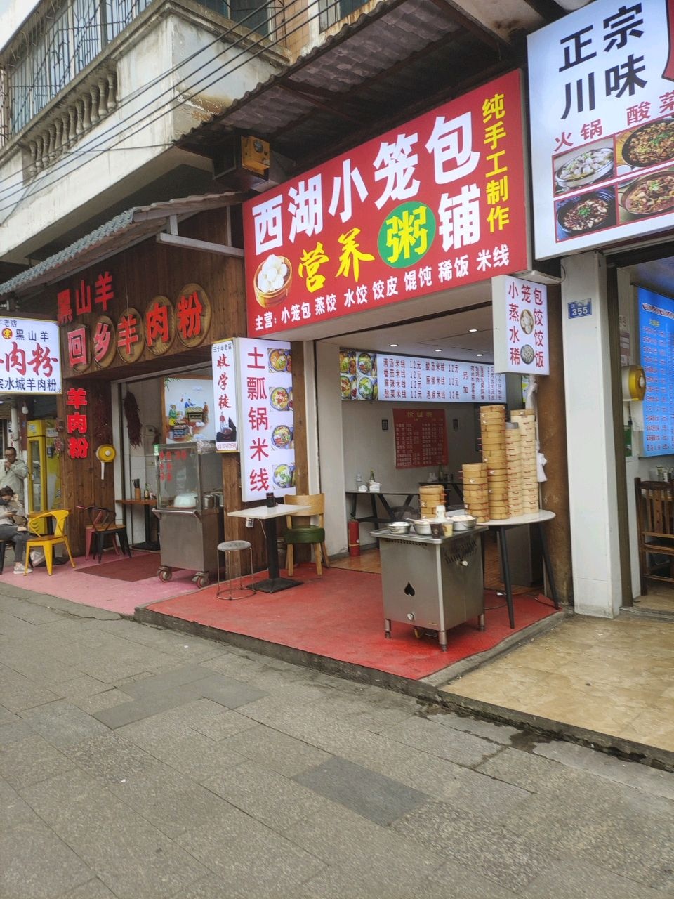 西湖小笼包营养粥铺