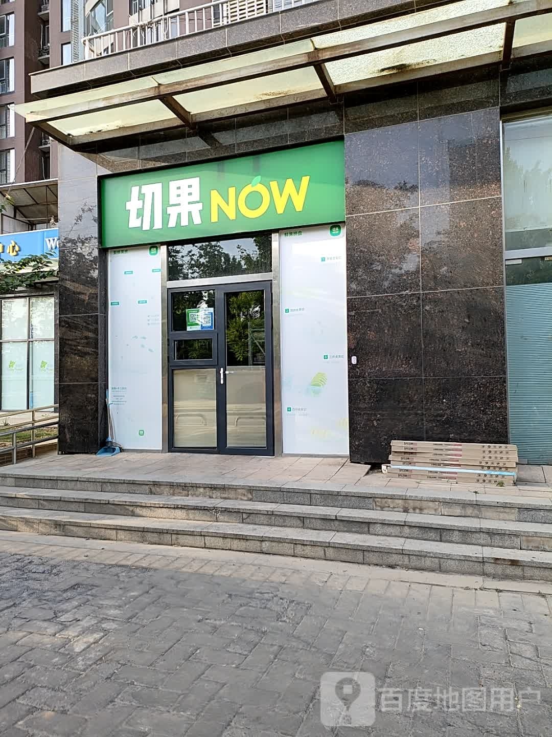 切果now(酒仙桥))