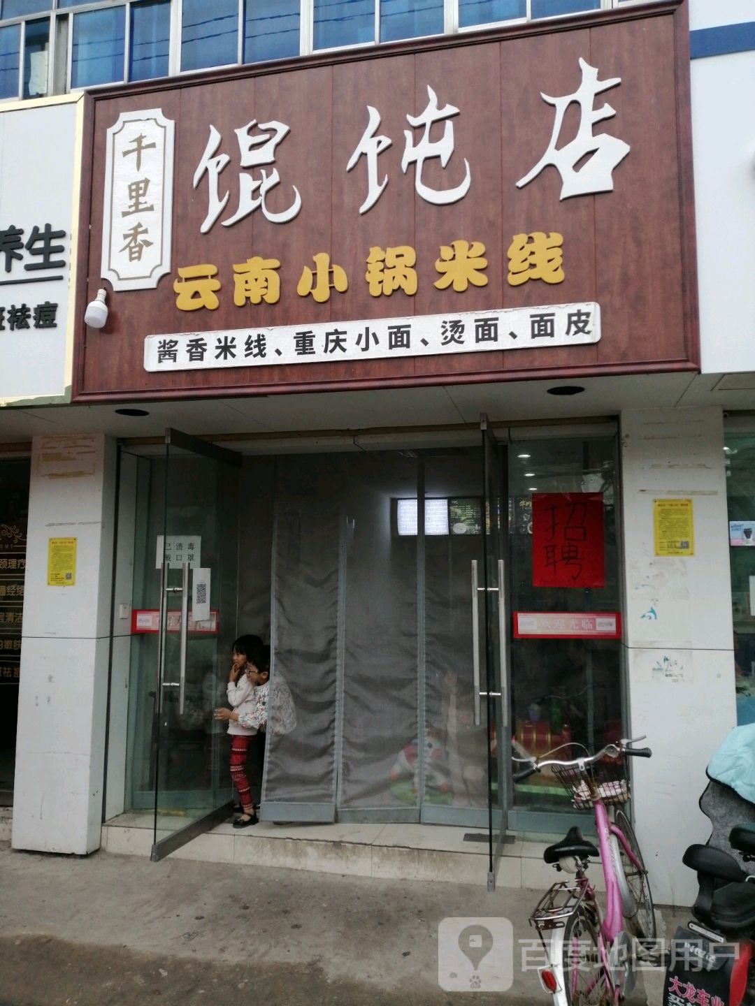 千里香馄饨店