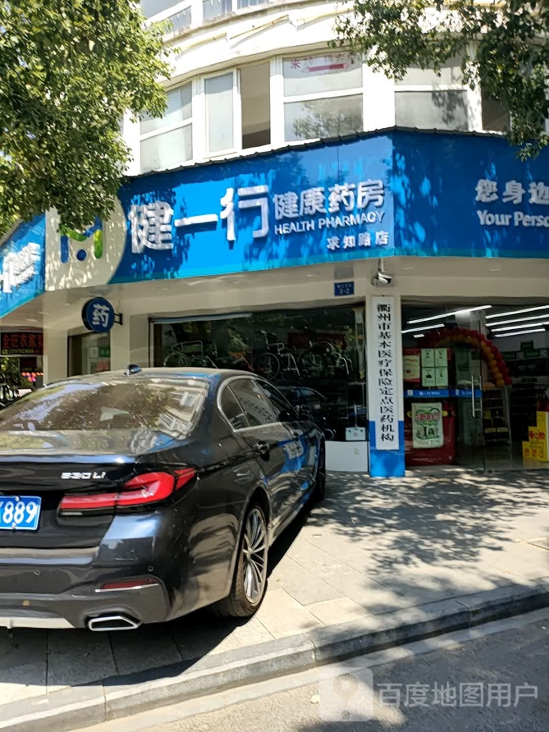 健一行健康药房(求知路店)