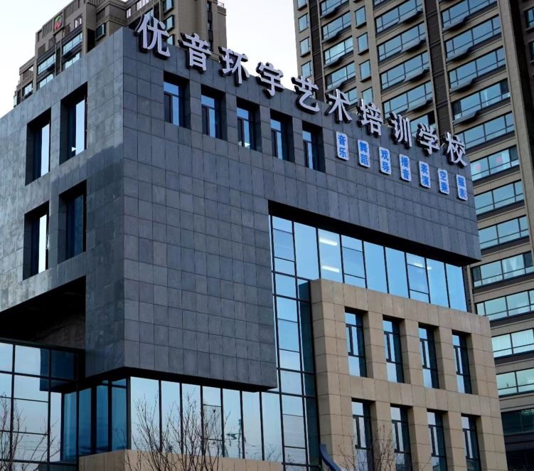 优音环宇艺术培训学校