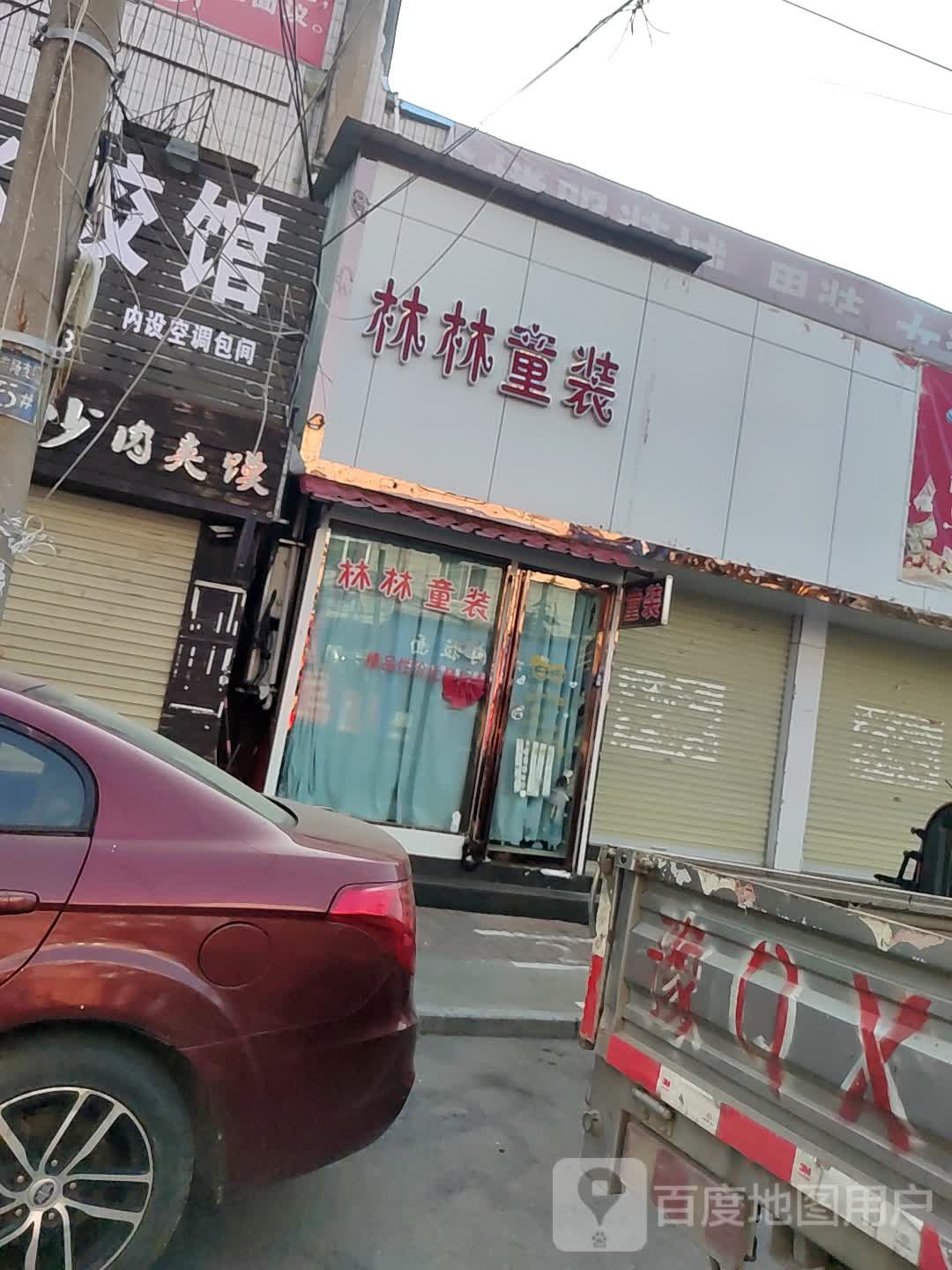 汝南县林林童装(校场街店)