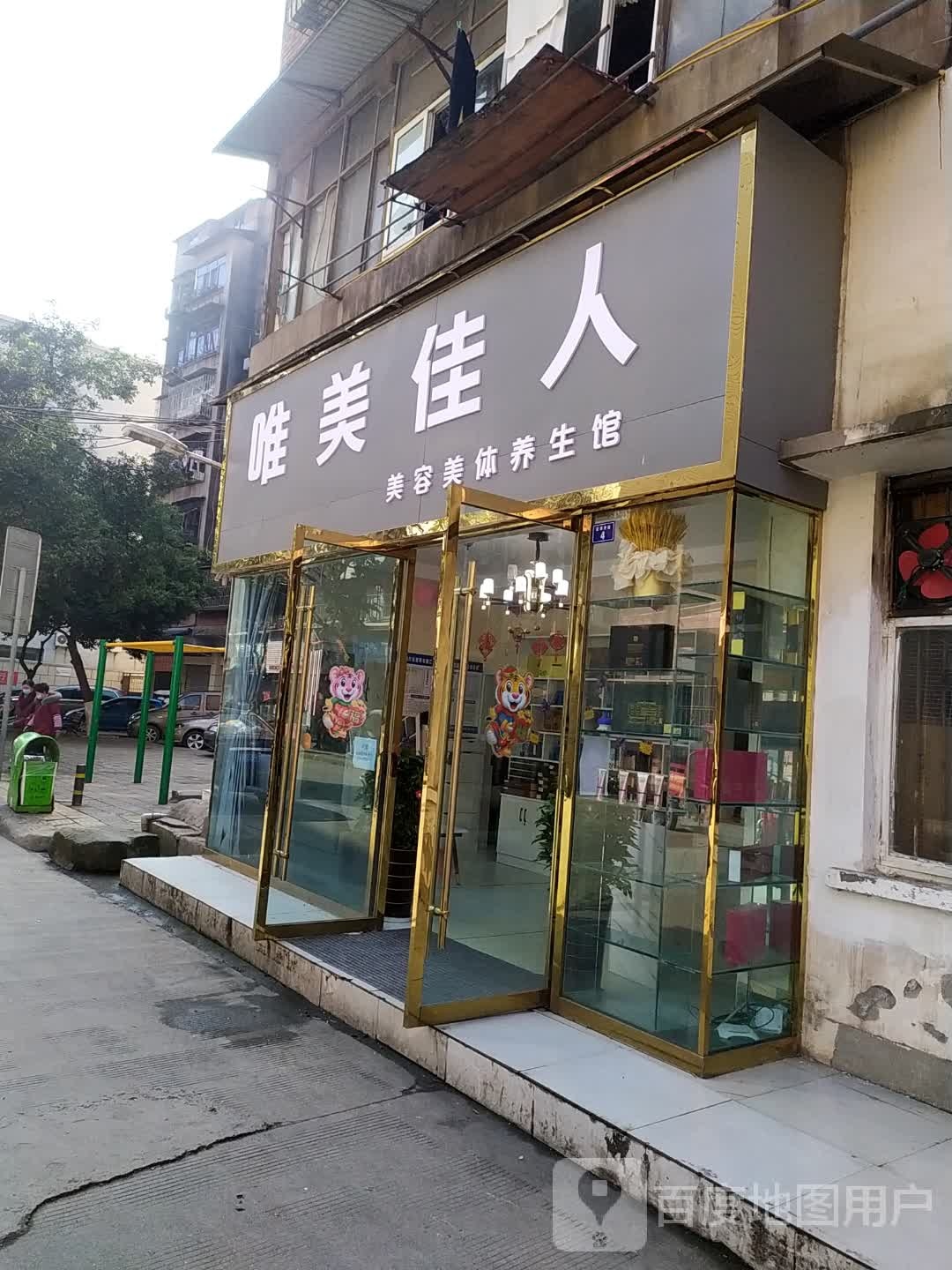 唯美家人美容美体养生馆(裕丰苑店)