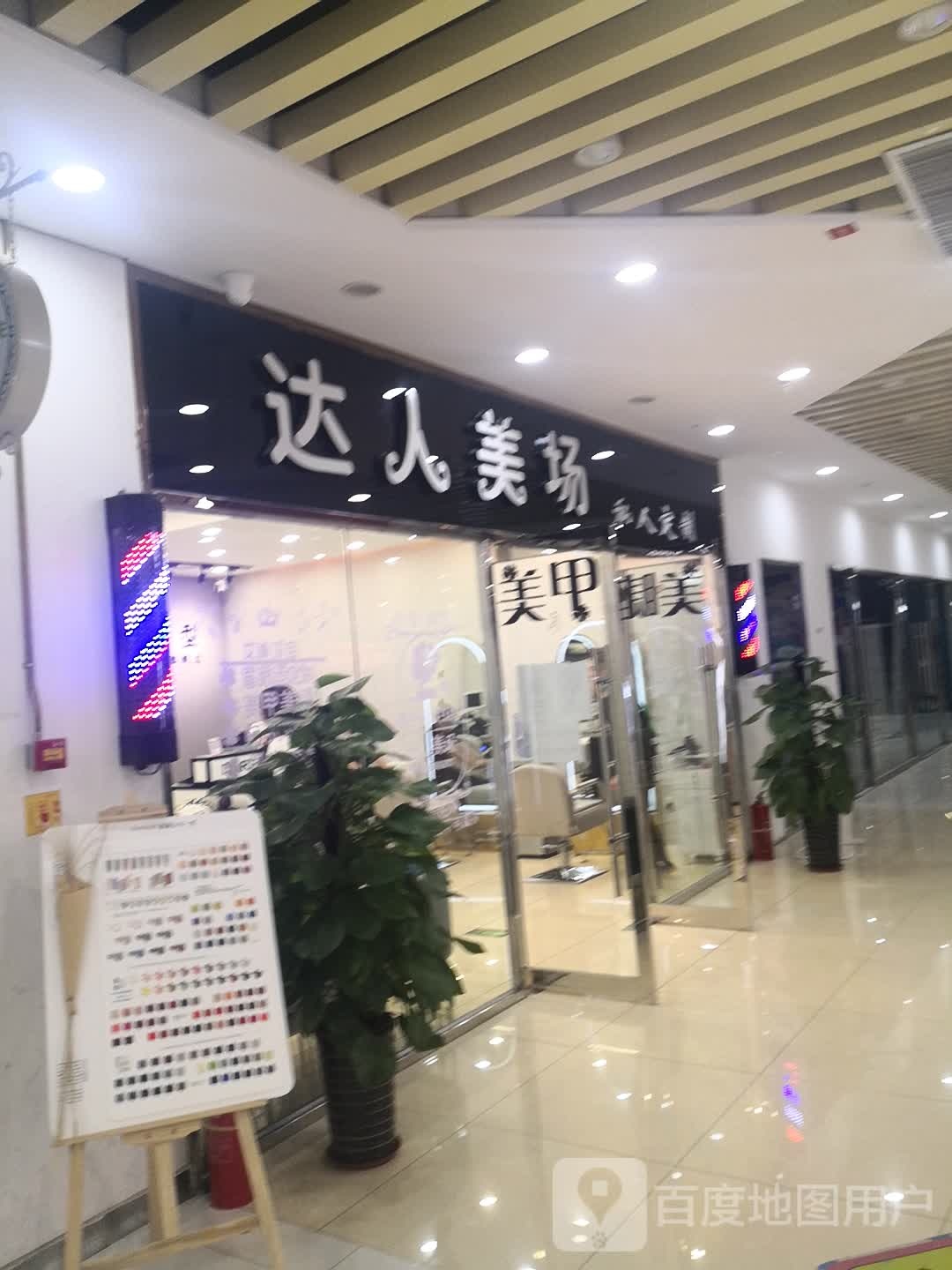 达人美场理发沙龙(天洋广场店)