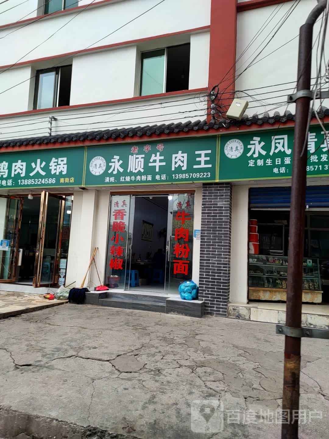 清真永顺牛肉王(宝捷地产·黔中1号店)