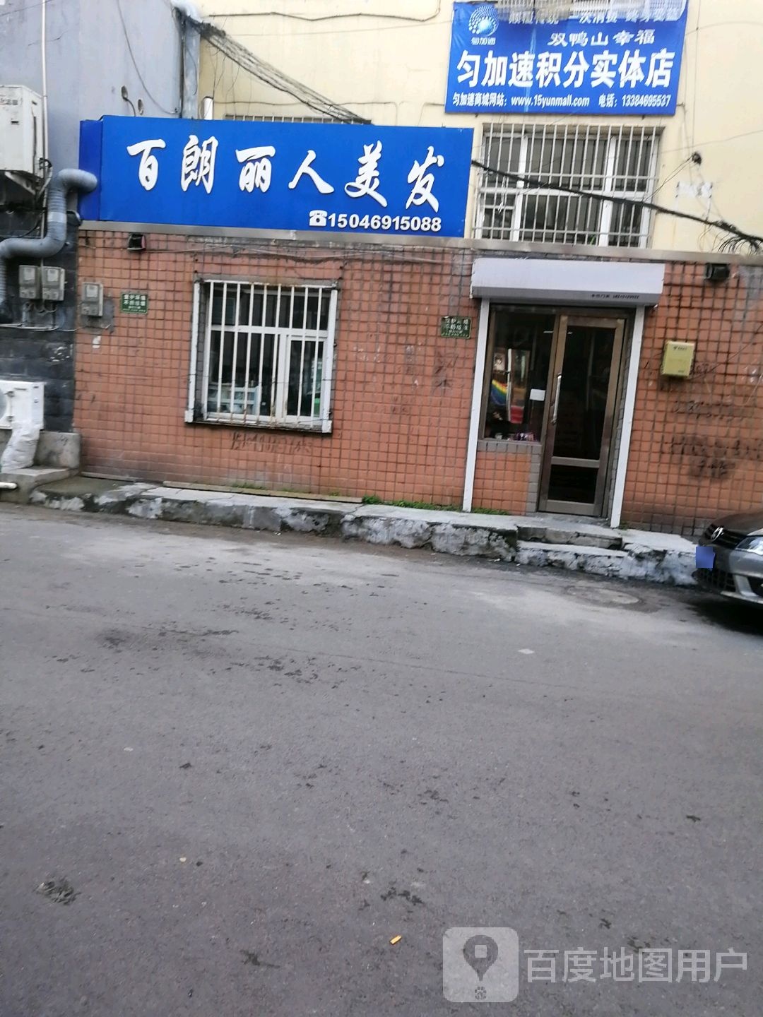 百朗丽人坊美发(九阳路店)