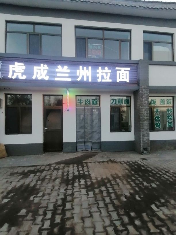 清真虎成兰州拉面