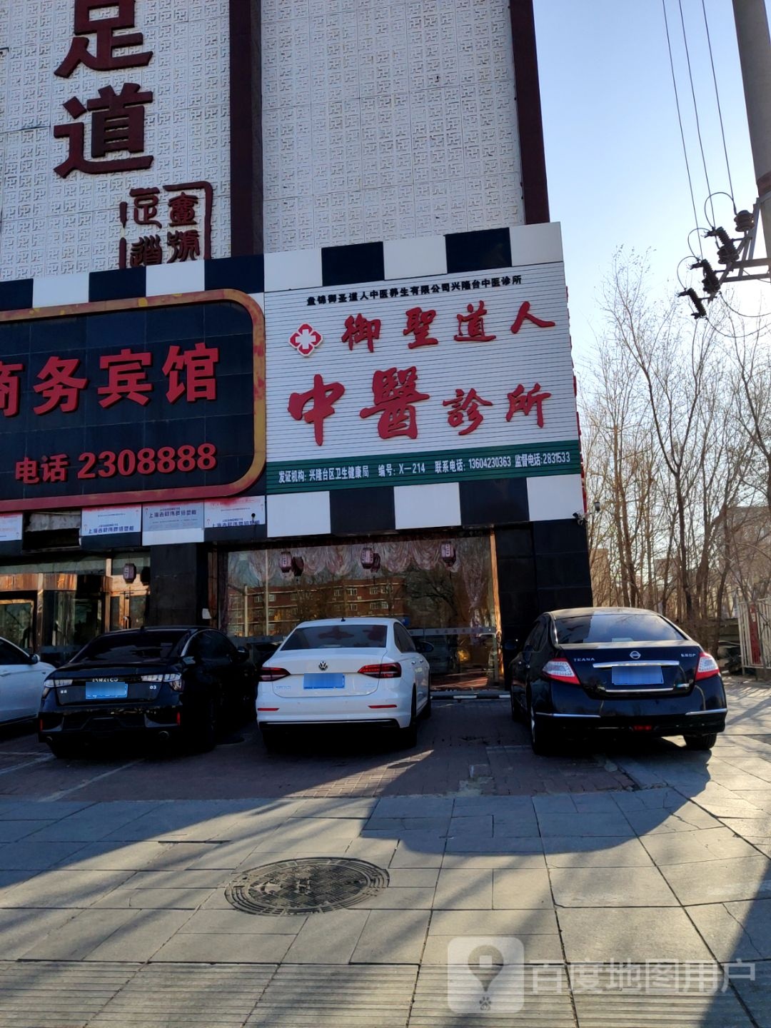 御圣道人中医诊所