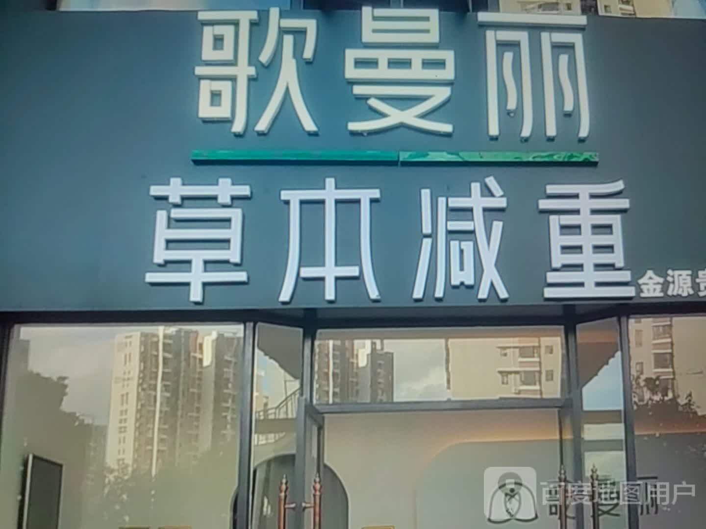 歌曼丽草本减重(万达百货龙岩万达店)