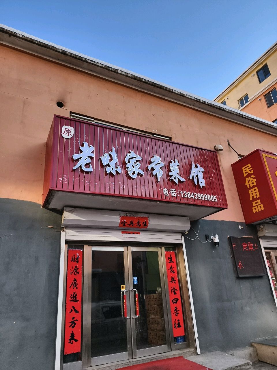 老味家常菜馆