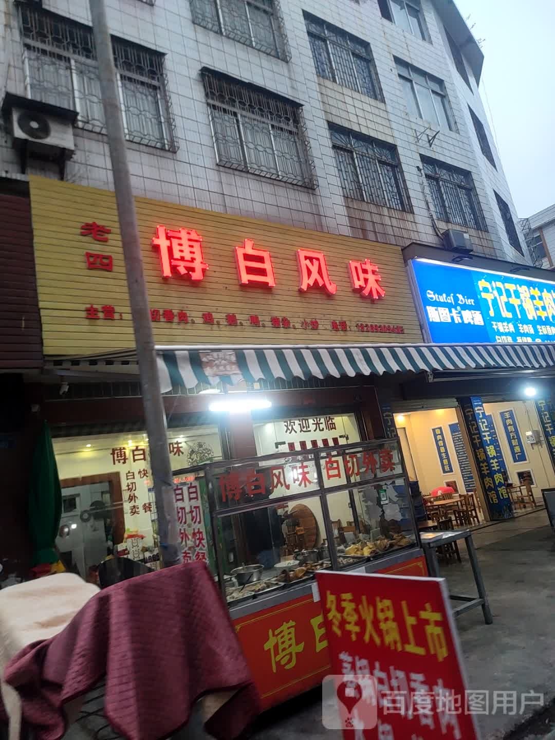 老四博白风味(阳光花园店)