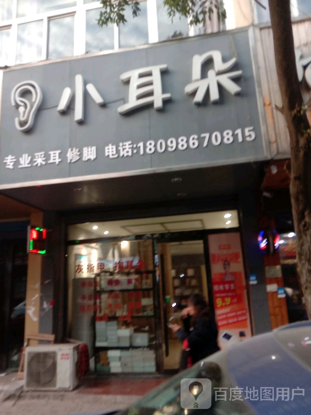 小耳专业采耳修脚