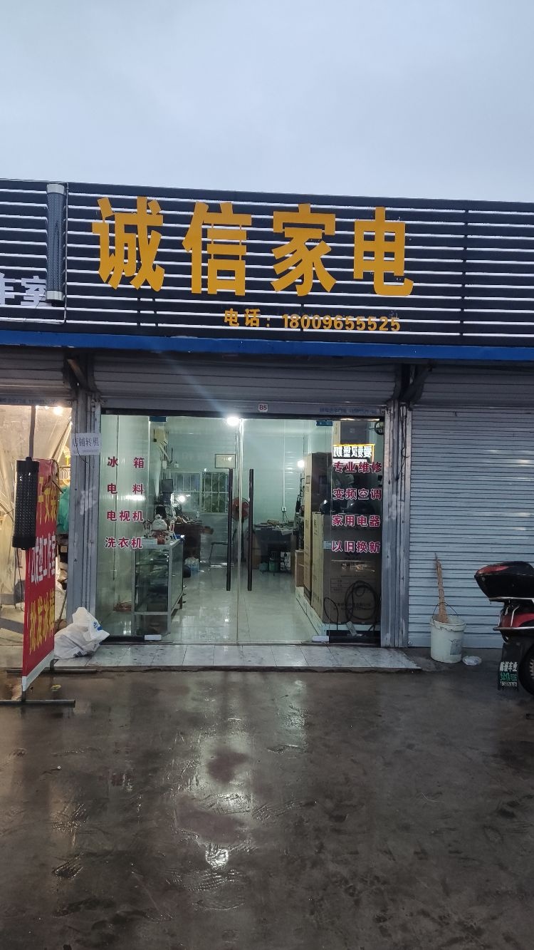 诚信家电(五蚌路店)