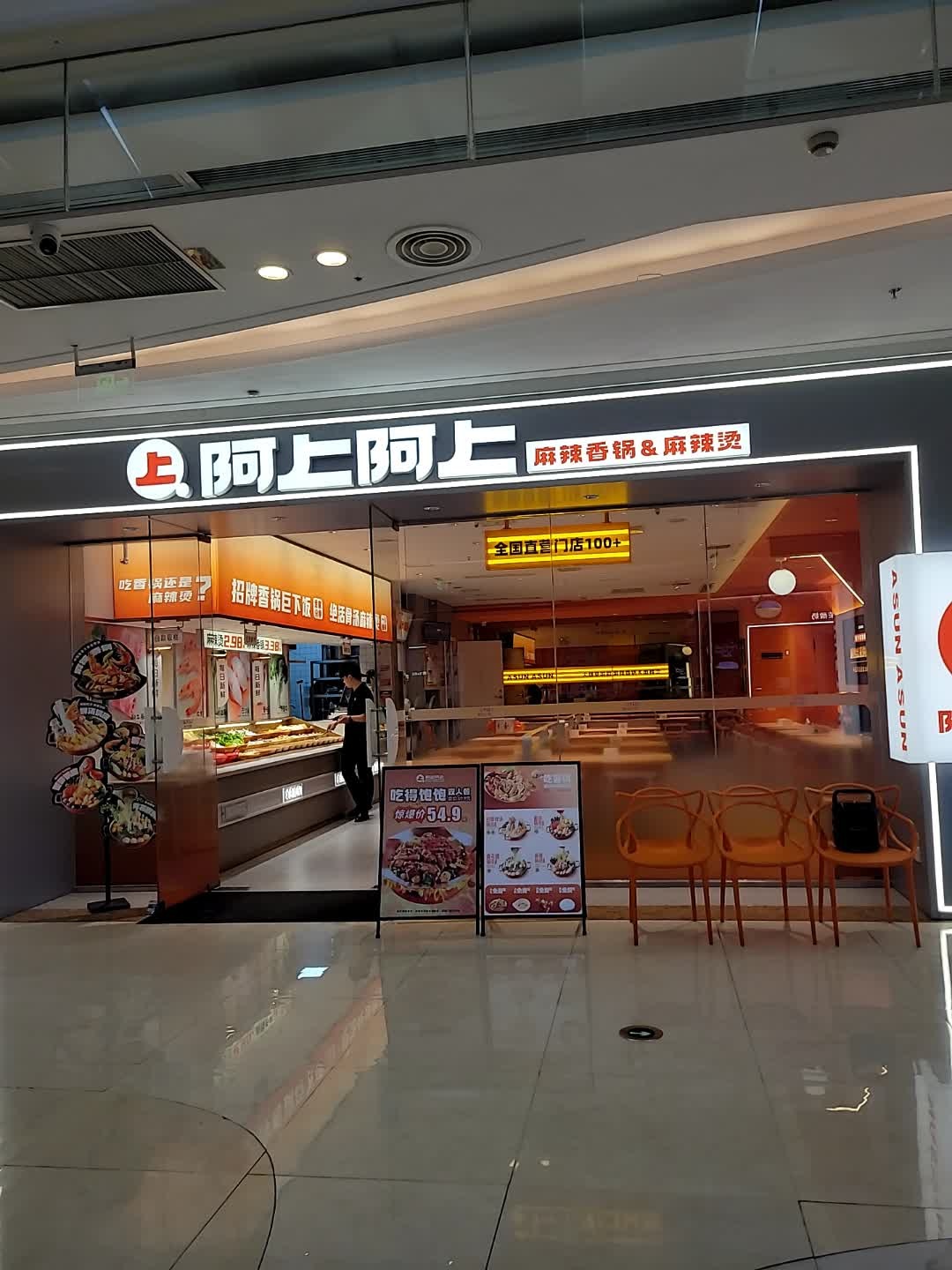 阿上阿上麻辣香锅&麻辣烫(海口吾悦广场店)