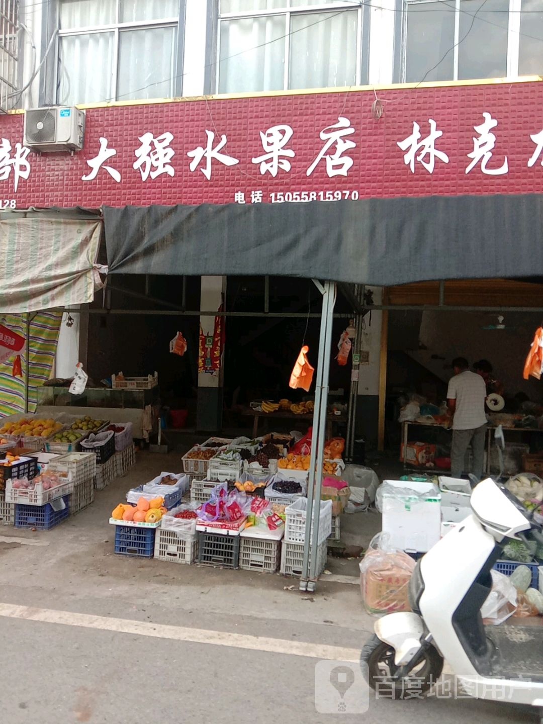 大强水果店