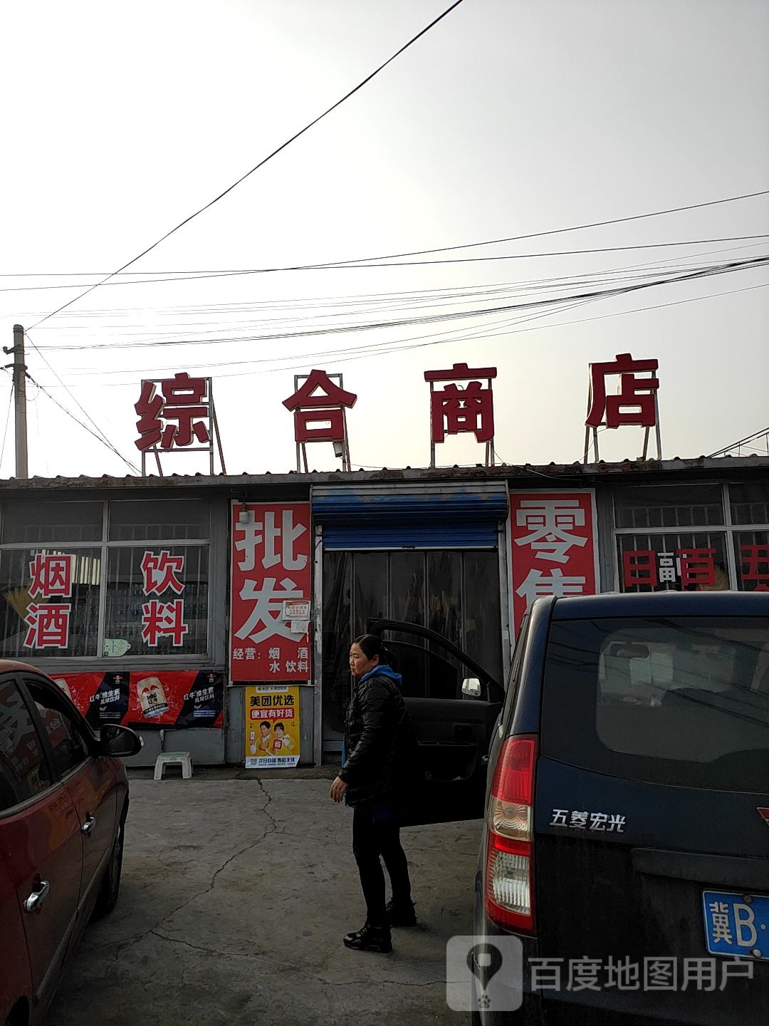 综合商店