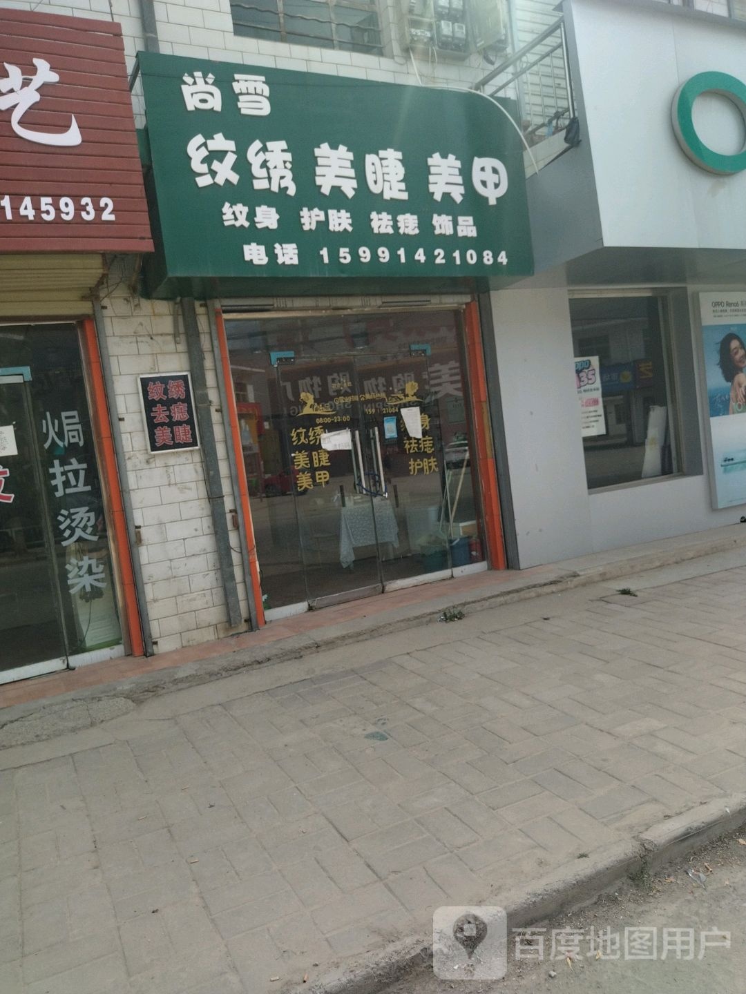 尚雪纹绣美睫美甲