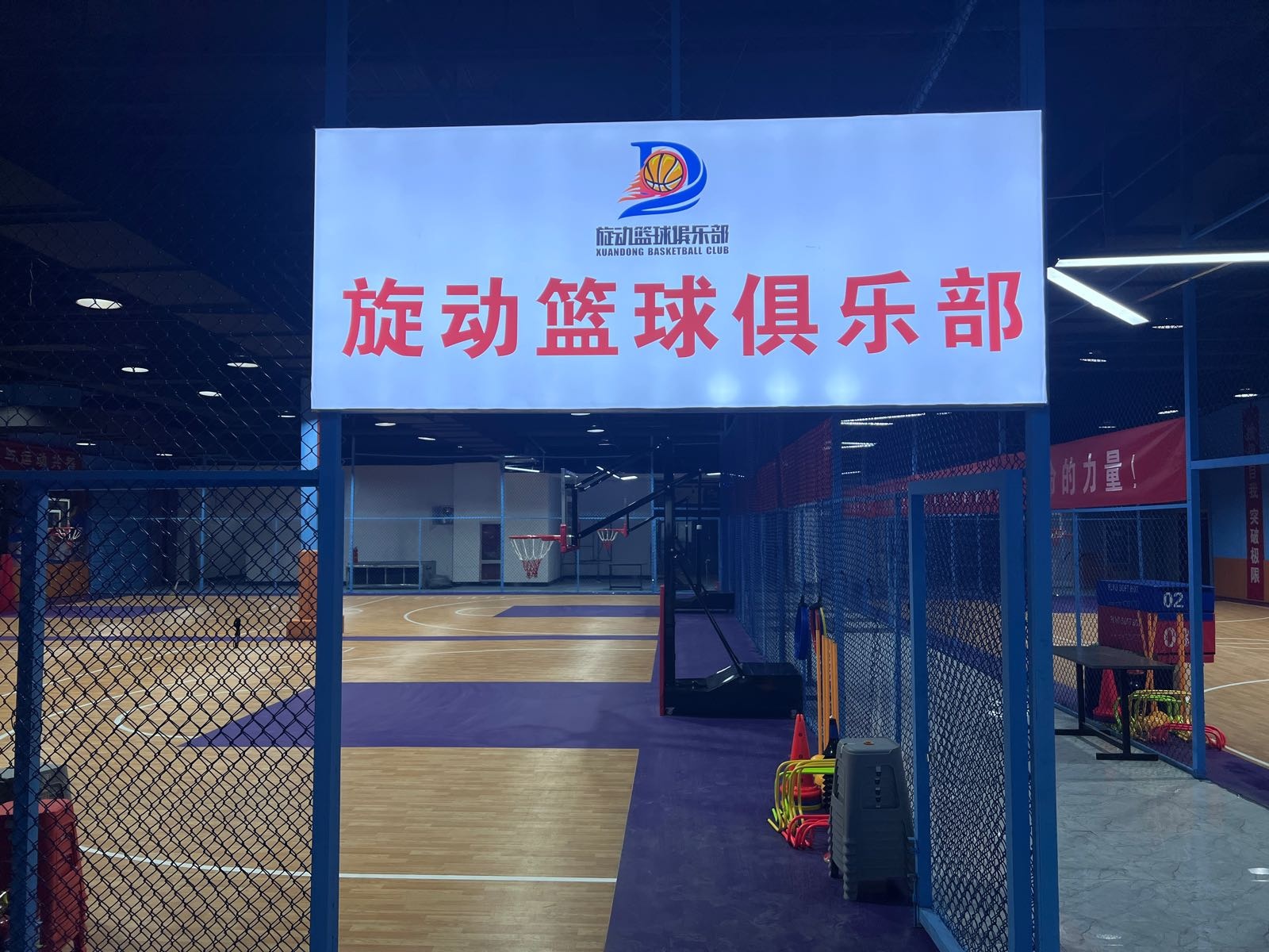 旋动篮球俱乐部