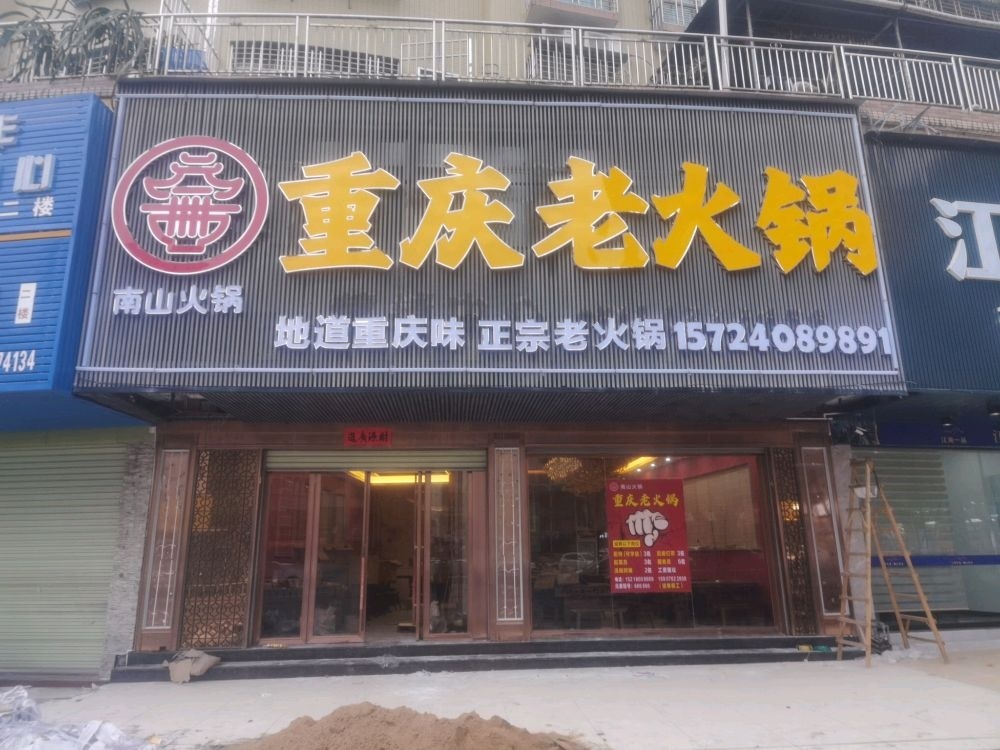 南山重庆老火锅(连平店)