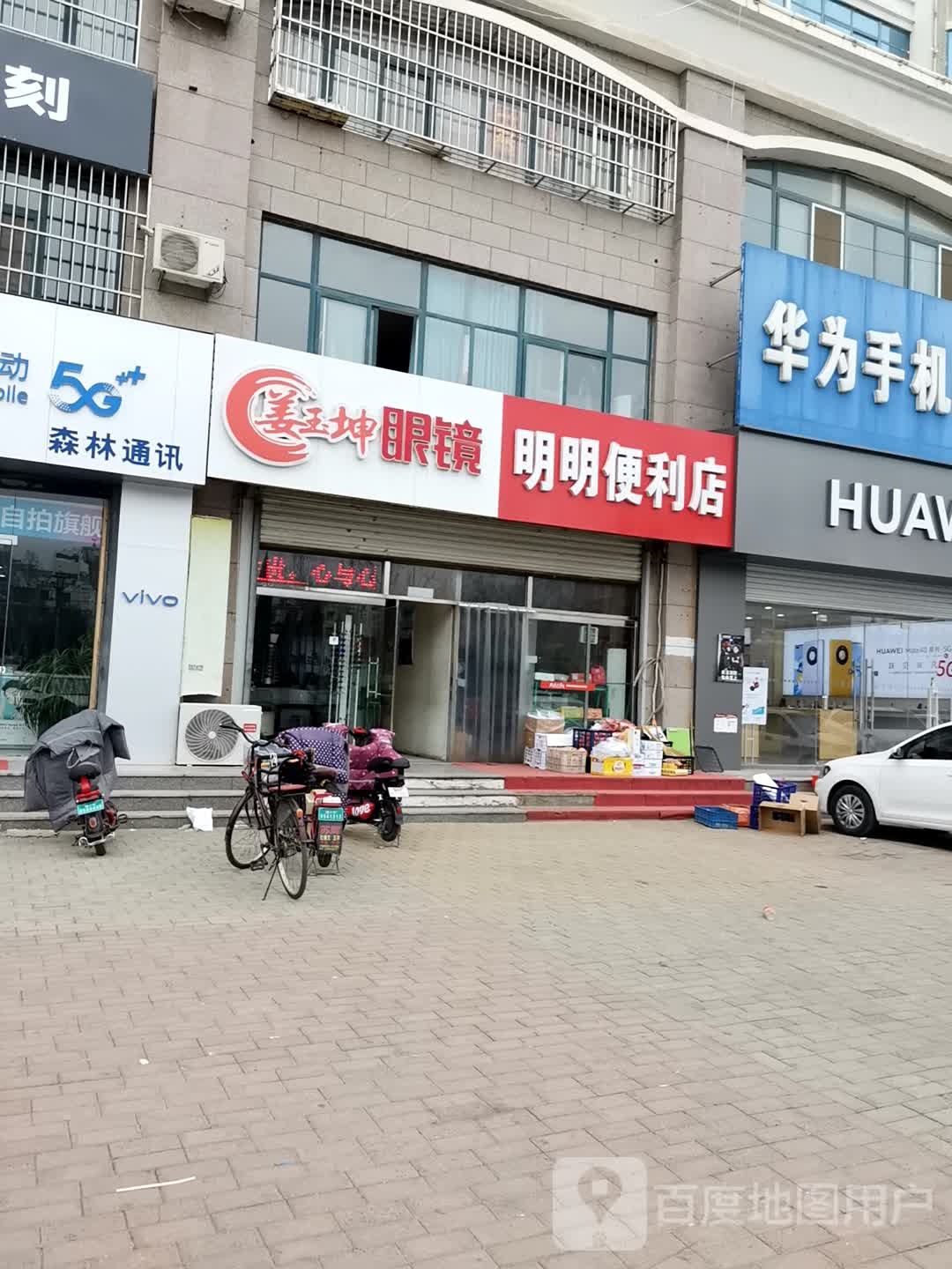 明明遍历店(阳光大街店)