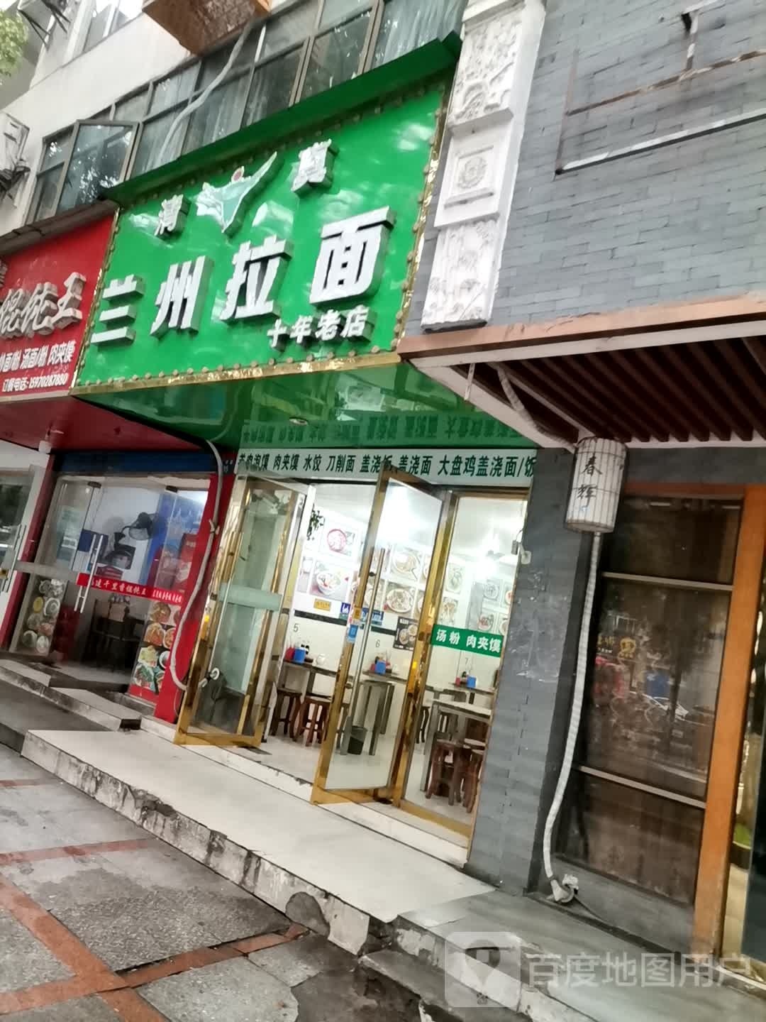 清真兰州拉面(四海路店)