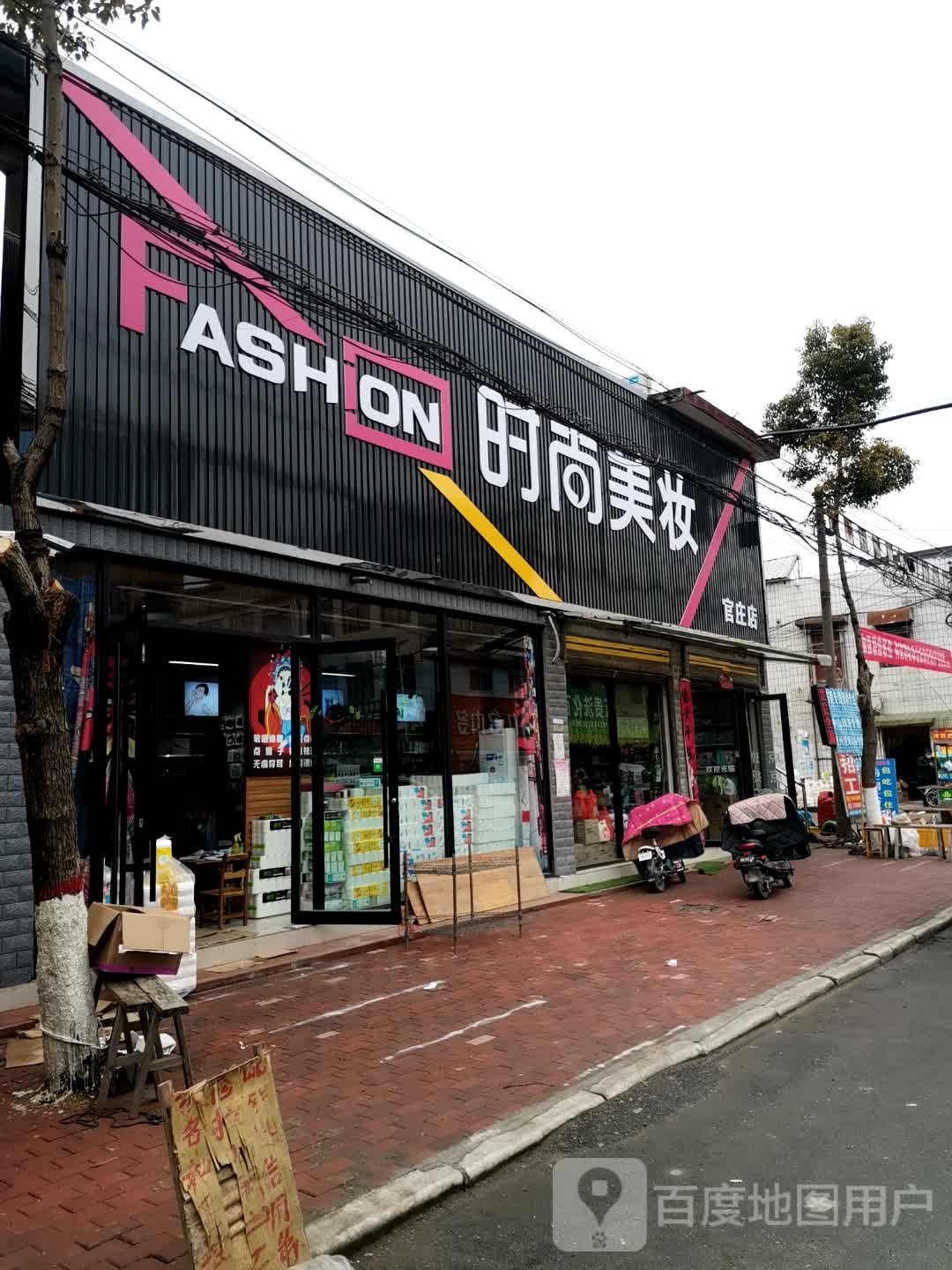 宛城区官庄镇时尚美妆(官庄店)