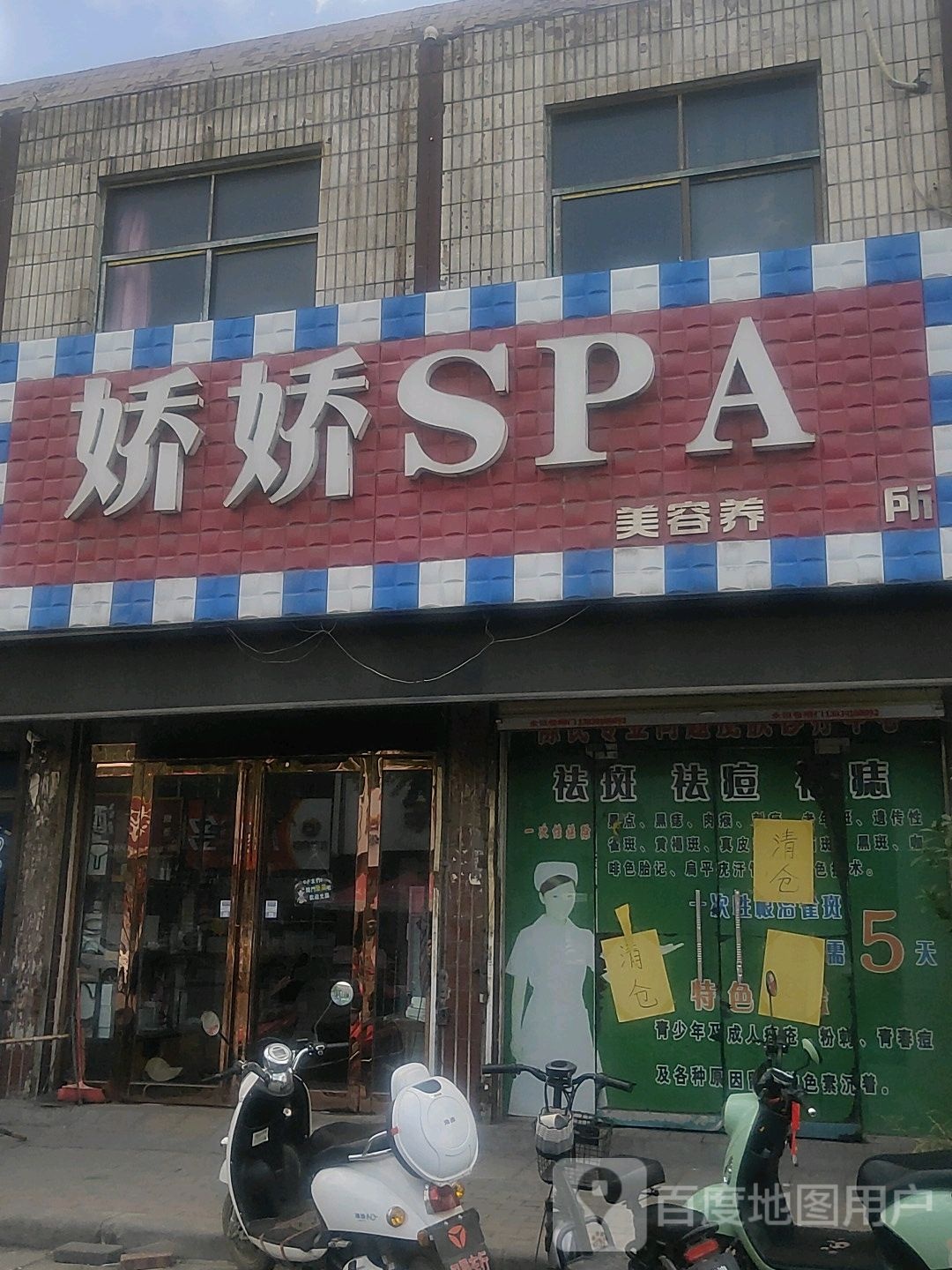 娇娇SPA美容养生会所