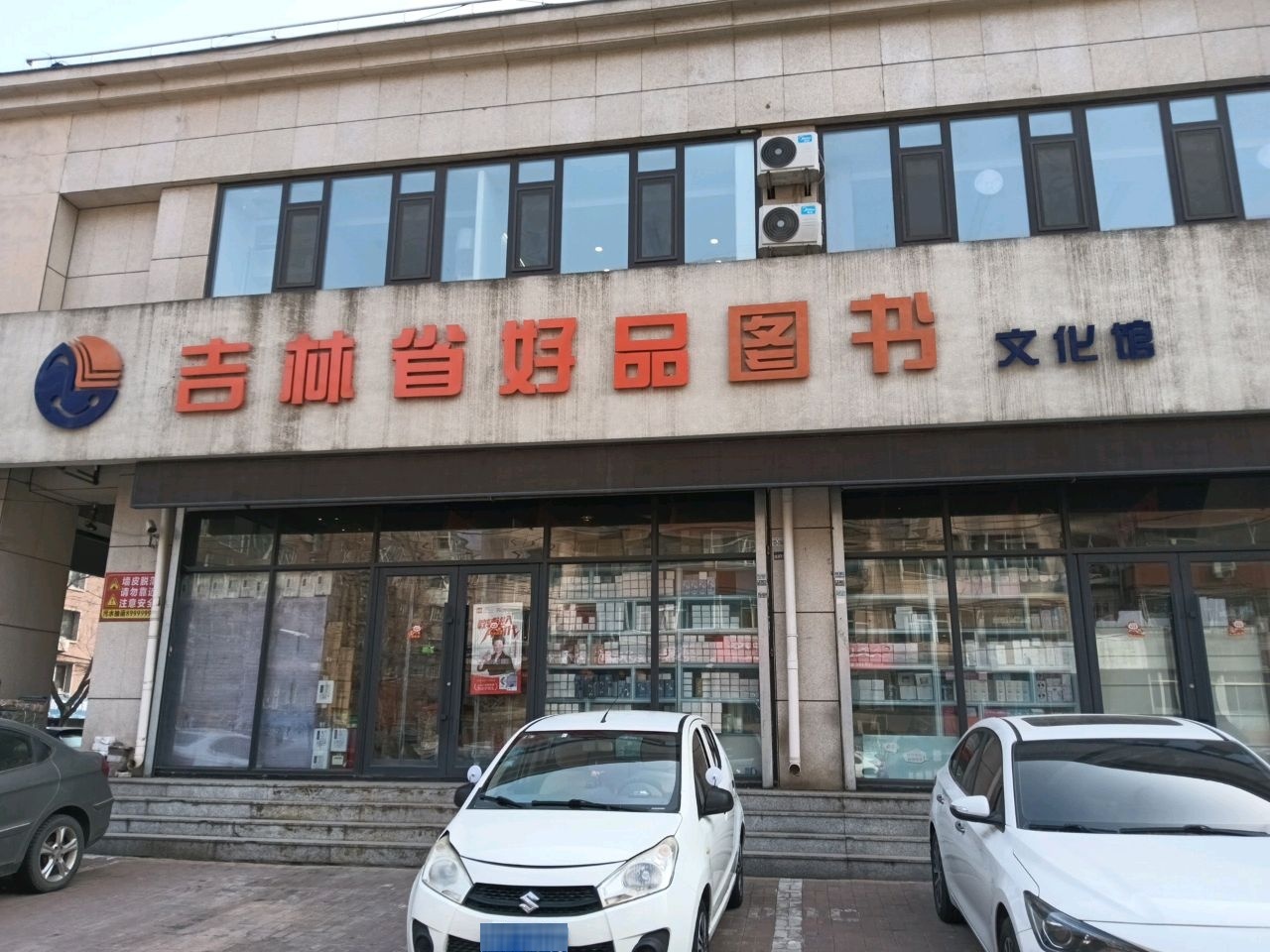 吉林省好品图书文化馆