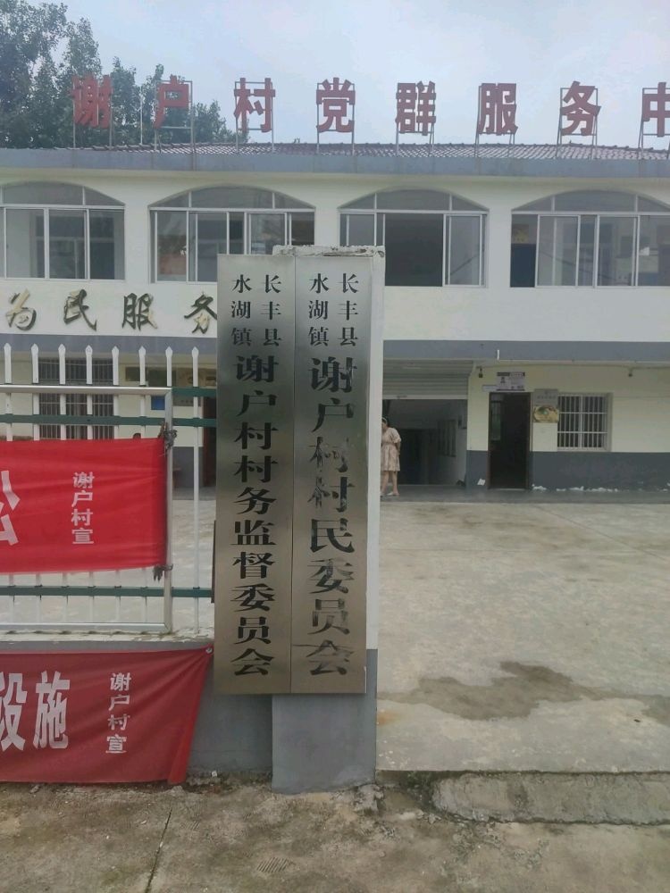 水湖镇谢户村村民委员会
