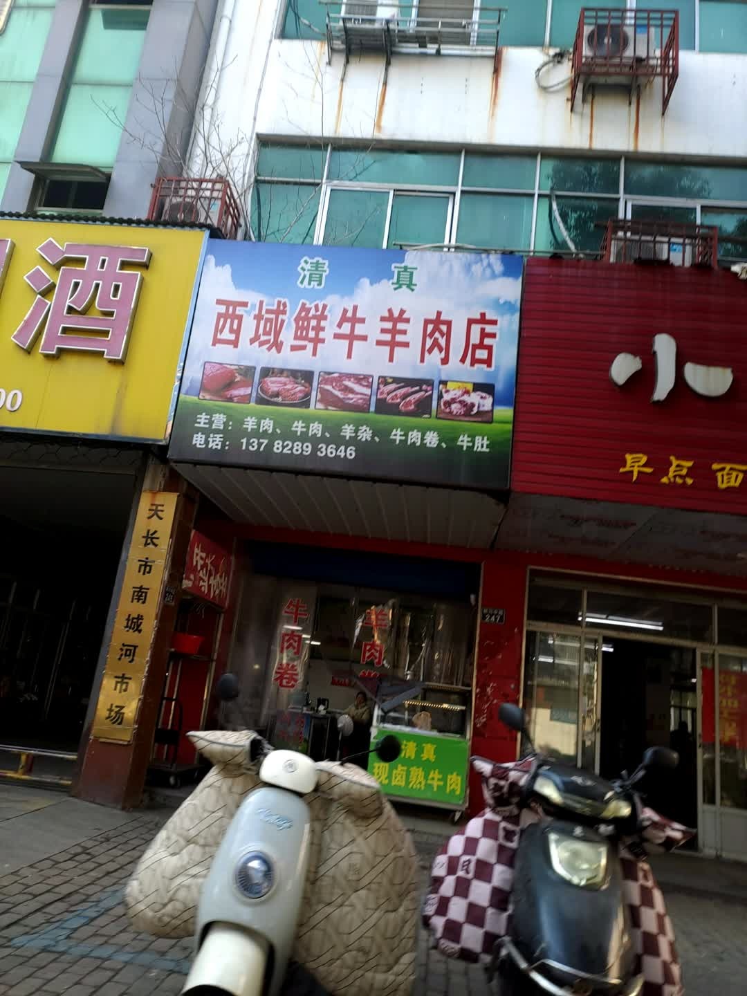 清真西域鲜牛羊肉店